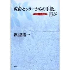 救命センターからの手紙、再び