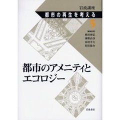 岩波講座都市の再生を考える　５　都市のアメニティとエコロジー