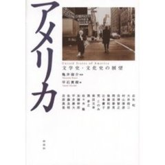 アメリカ　文学史・文化史の展望
