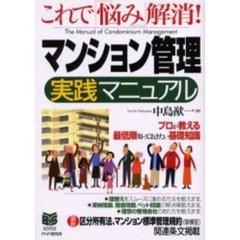 マンション管理実践マニュアル　これで「悩み」解消！