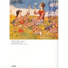 竹久夢二のおしゃれ読本