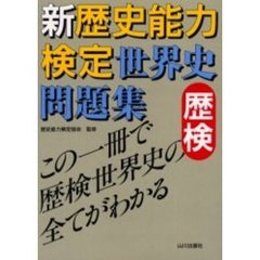 歴史能力検定協会／監修 - 通販｜セブンネットショッピング