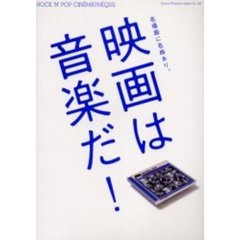 映画は音楽だ！　ポップ・ミュージック篇　名場面に名曲あり。