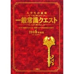 大学生の就職一般常識クエスト　２００６年度版