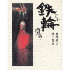 陰陽師鉄輪