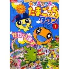 あっちこっちたまごっちタウン　　　１