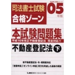 司法書士試験合格ゾーン本試験問題集　不動産登記法　下　０５年版