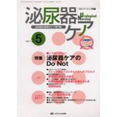 泌尿器ケア　第１０巻５号　してはいけない！泌尿器ケアのＤｏ　Ｎｏｔ！