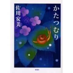 かたつむり