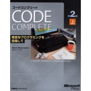コードコンプリート : 完全なプログラミングを目指して : マイクロソフト公式… Amazon.co.jp: コードコンプリート: 完全なプログラミングを