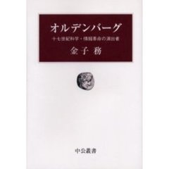 オルデンバーグ　十七世紀科学・情報革命の演出者