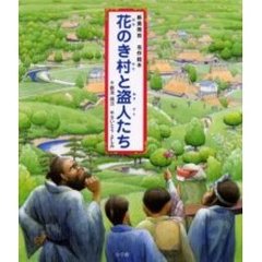 花のき村と盗人たち　新美南吉名作絵本