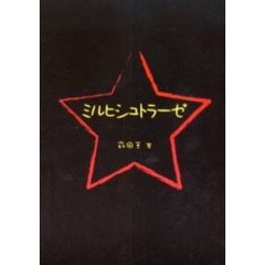 ミルヒシュトラーゼ