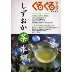 ぐるぐるマップしずおか茶本舗　Ｖｏｌ．２
