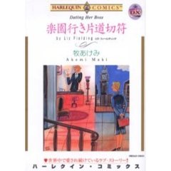 楽園行き片道切符