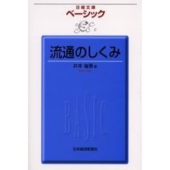 ベーシック流通のしくみ