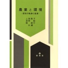 農業と環境　研究の軌跡と進展