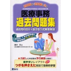 医療事務過去問題集　診療報酬請求事務能力認定試験対策　２００５年～２００６年３月