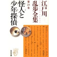 江戸川乱歩全集　第２３巻　怪人と少年探偵