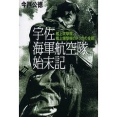 宇佐海軍航空隊始末記　艦上攻撃機、艦上爆撃機のメッカの全貌