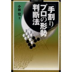 「手割り」プロの形勢判断法