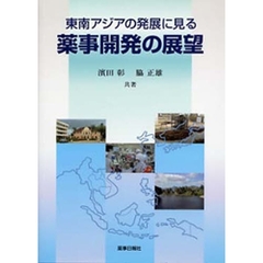 東南アジアの発展に見る薬事開発の展望