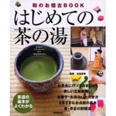 はじめての茶の湯　和のお稽古ＢＯＯＫ　茶道の基本がよくわかる