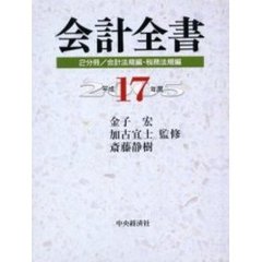 平１７　会計全書　２分冊／会計法規編・税