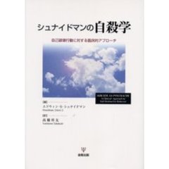 シュナイドマンの自殺学　自己破壊行動に対する臨床的アプローチ