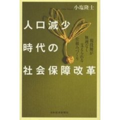 人口減少時代の社会保障改革　現役層が無理なく支えられる仕組みづくり