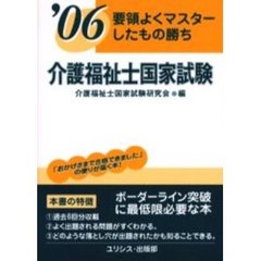 介護福祉士国家試験　要領よくマスターしたもの勝ち　’０６