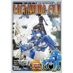 攻殻機動隊タチコマファイル　フィギュア付