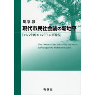 現代市民社会論の新地平 〈アレント的モメント〉の再発見 通販｜セブン