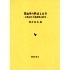 藩地域の構造と変容