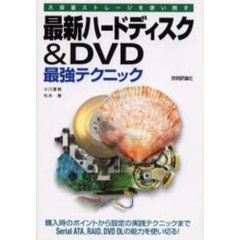最新ハードディスク＆ＤＶＤ最強テクニック　大容量ストレージを使い倒す　購入時のポイントから設定の実践テクニックまでＳｅｒｉａｌ　ＡＴＡ、ＲＡＩＤ、ＤＶＤ　ＤＬの能力を使い切る！