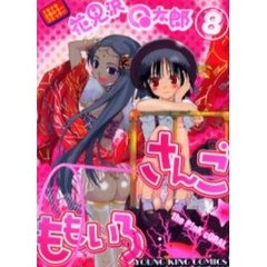 ももいろさんご　　　８