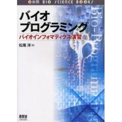 バイオプログラミング　バイオインフォマティクス演習