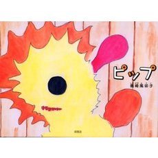 ピップ