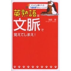 英熟語は文脈で覚えてしまえ！　どんどん頭に入る、“１日５分”のトレーニング