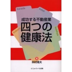 成功する不動産業四つの健康法