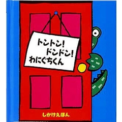 トントン！ドンドン！わにぐちくん