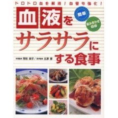 血液をサラサラにする食事　ドロドロ血を解消！血管も強化！　簡単組み合わせ自由