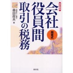 会社役員間取引の税務　問答式　改訂新版
