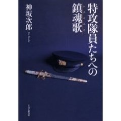 特攻隊員たちへの鎮魂歌（レクイエム）