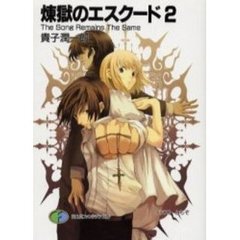 煉獄のエスクード　２　Ｔｈｅ　ｓｏｎｇ　ｒｅｍａｉｎｓ　ｔｈｅ　ｓａｍｅ