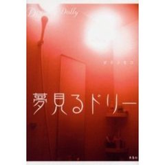 夢見るドリー