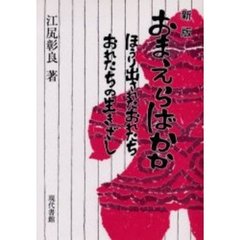 おまえらばかか　ほうり出されたおれたち　おれたちの生きざし　新版