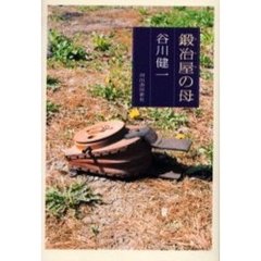 鍛冶屋の母
