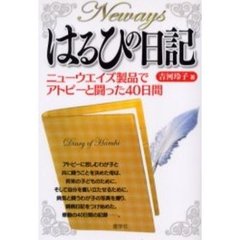 はるひの日記－ニューウエイズ製品でアトピ