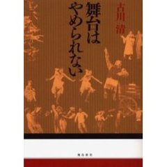 舞台はやめられない